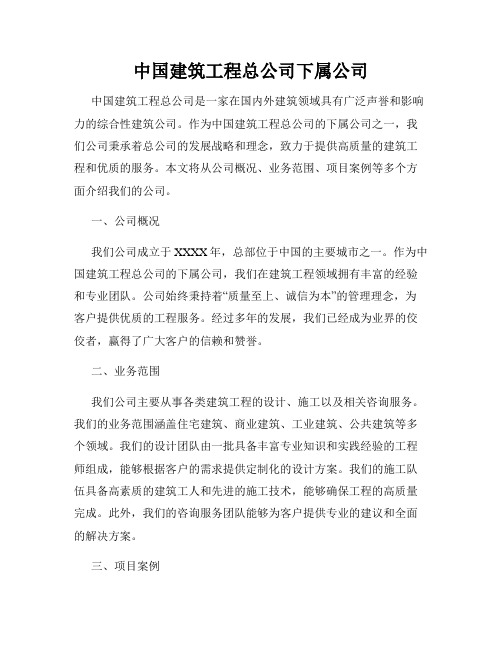 中国建筑工程总公司下属公司