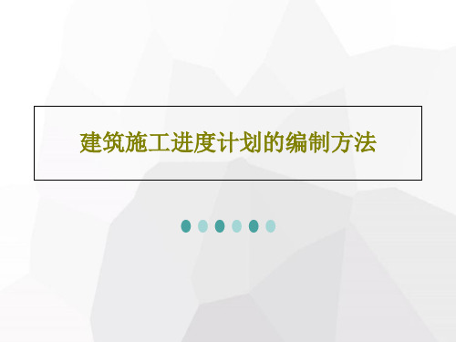 建筑施工进度计划的编制方法PPT共73页