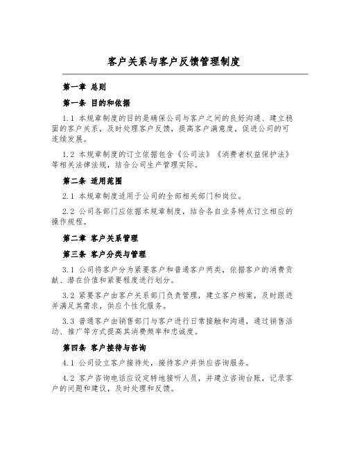 客户关系与客户反馈管理制度