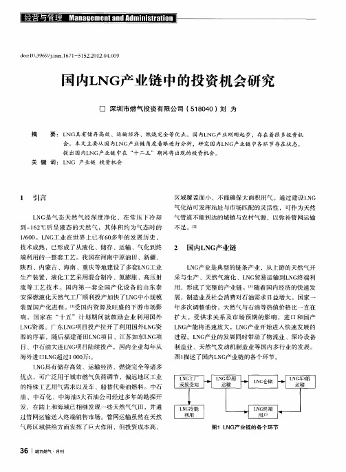 国内LNG产业链中的投资机会研究