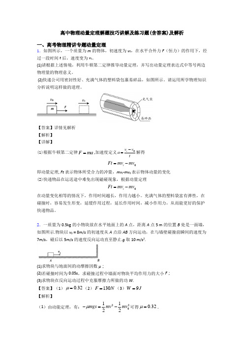 高中物理动量定理解题技巧讲解及练习题(含答案)及解析