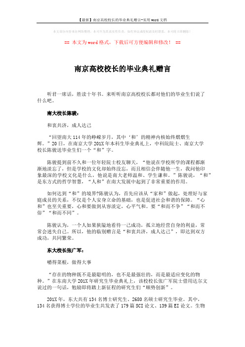 【最新】南京高校校长的毕业典礼赠言-实用word文档 (3页)