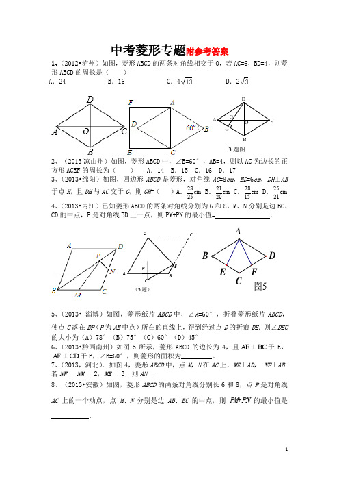 中考数学菱形专题练习