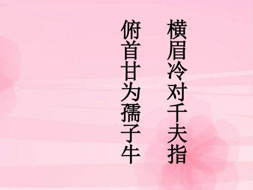 人教版小学语文六年级上册《 20 有的人》 公开课课件_1