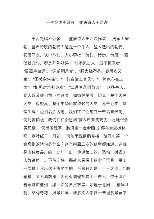 千古绝唱不须多,盛唐诗人王之涣