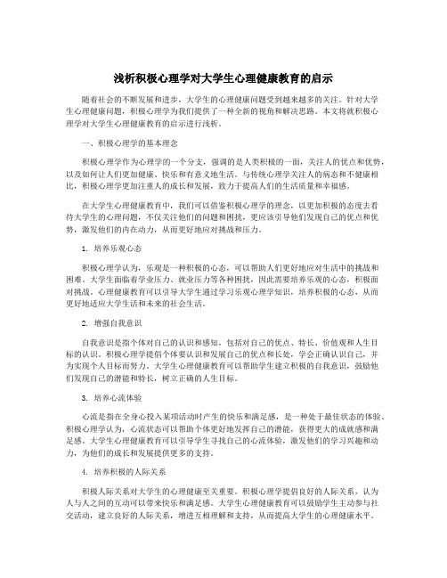 浅析积极心理学对大学生心理健康教育的启示