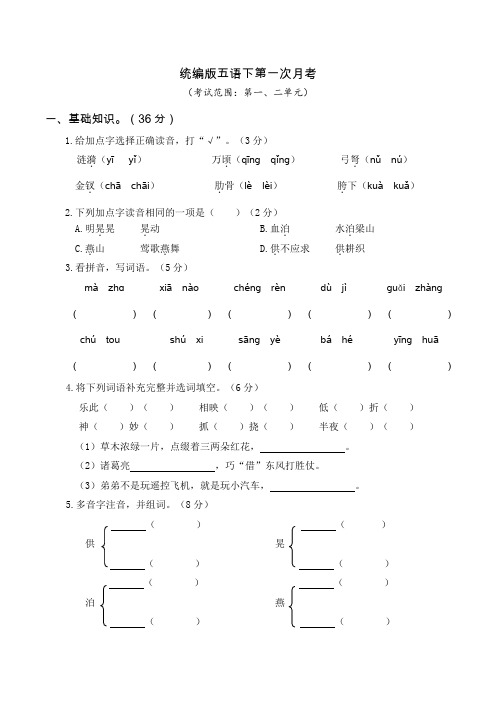 人教部编版小学五年级语文下册月考试卷试题(1-8单元)含答案共四套