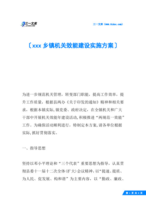 xxx乡镇机关效能建设实施方案