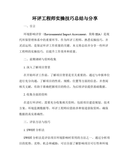 环评工程师实操技巧总结与分享