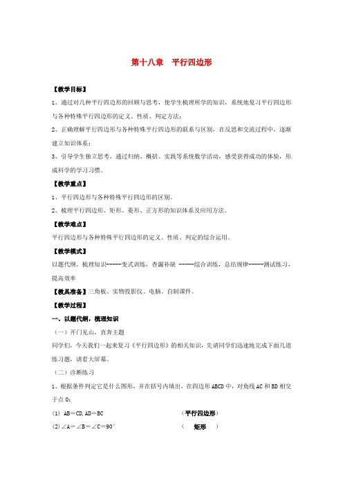 八年级数学下册第十八章平行四边形复习教案新版新人教版