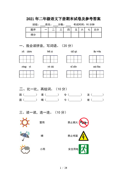 2021年二年级语文下册期末试卷及参考答案(6套)