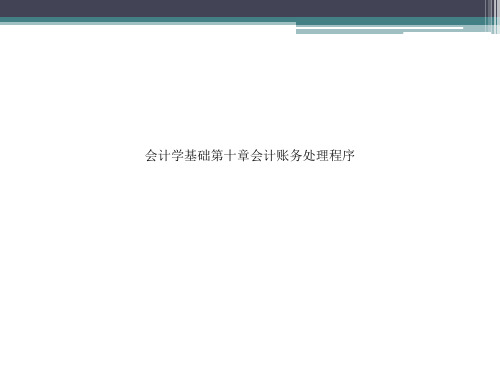 会计学基础第十章会计账务处理程序