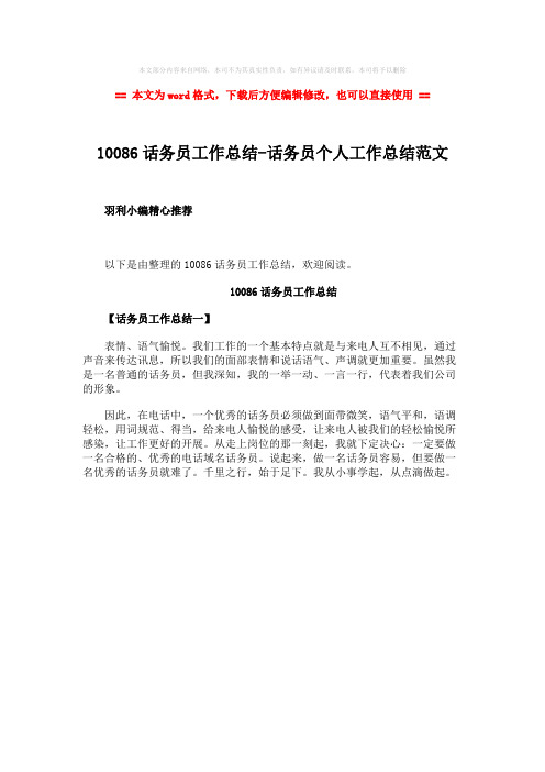【最新文档】10086话务员工作总结-话务员个人工作总结范文-实用word