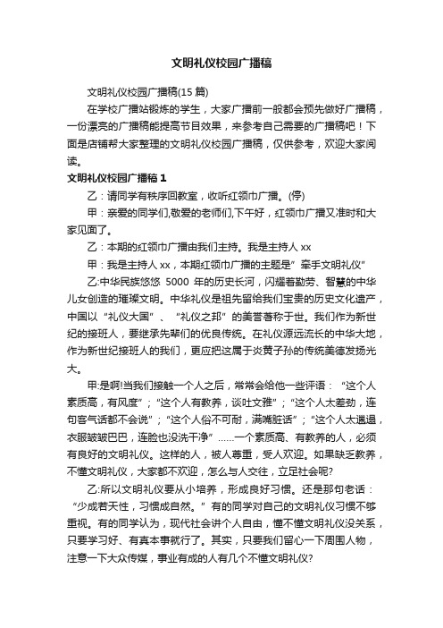 文明礼仪校园广播稿