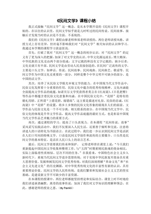 民间文学课程小结