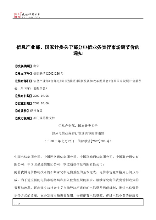 信息产业部、国家计委关于部分电信业务实行市场调节价的通知