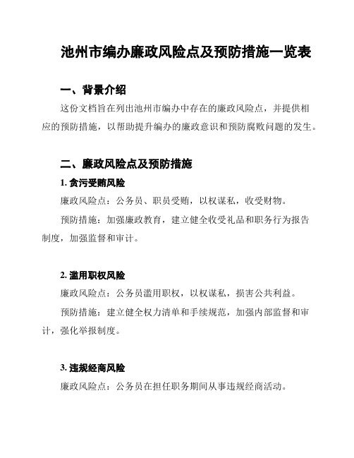 池州市编办廉政风险点及预防措施一览表