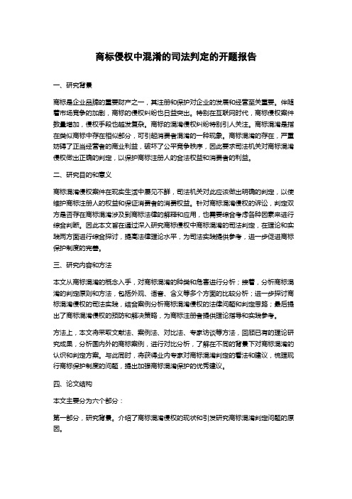 商标侵权中混淆的司法判定的开题报告