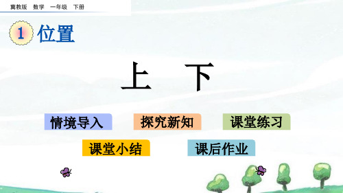 冀教版小学数学一年级下册《1.3 上下》教学课件