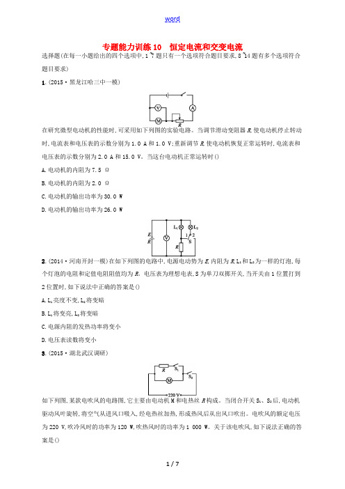 高考物理二轮复习 专题能力训练 专题十 恒定电流和交变电流-人教版高三全册物理试题