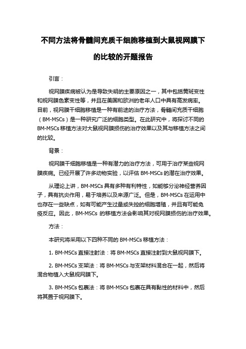 不同方法将骨髓间充质干细胞移植到大鼠视网膜下的比较的开题报告