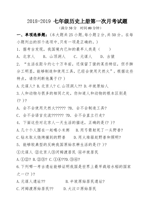 七年级历史上册第一次月考试卷含答案