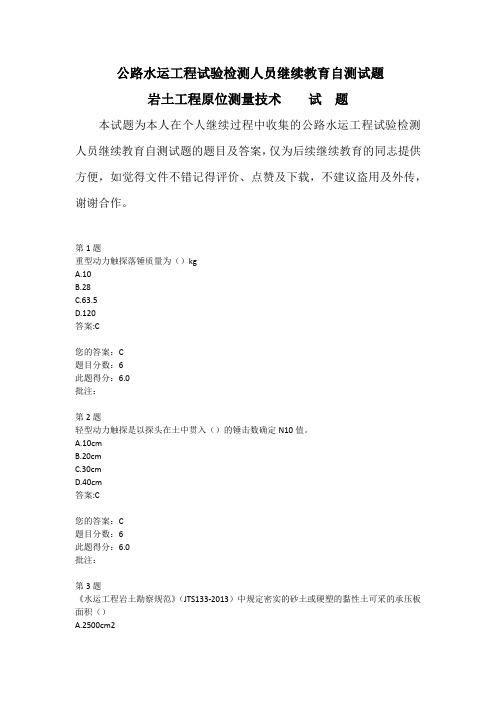 公路水运工程试验检测人员继续教育自测试题岩土工程原位测量技术