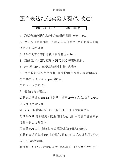 蛋白表达纯化实验步骤之欧阳文创编