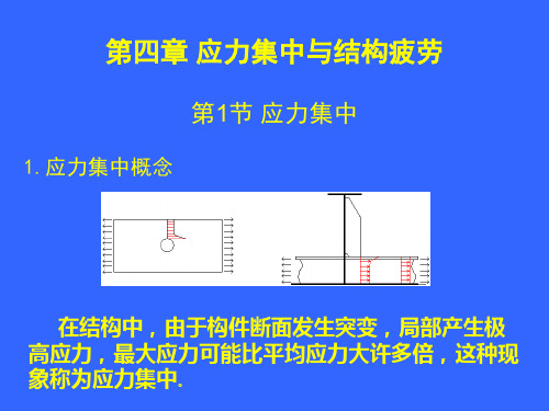 船舶结构与强度设计 第5章 应力集中