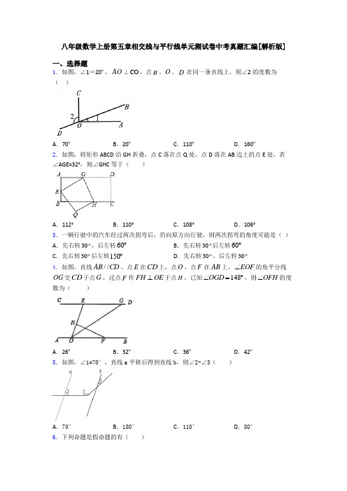 八年级数学上册第五章相交线与平行线单元测试卷中考真题汇编[解析版]