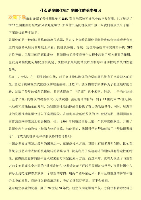 什么是陀螺仪呢？陀螺仪的基本知识