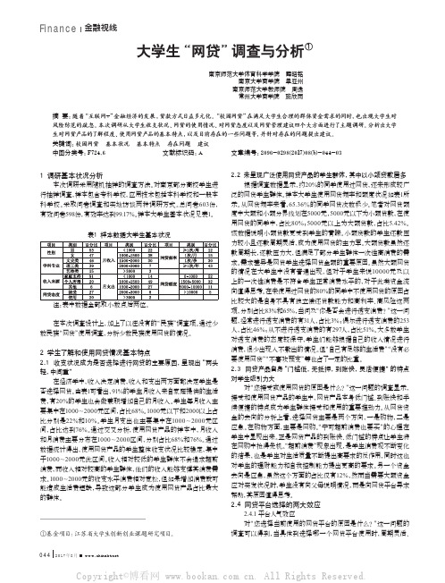 大学生“网贷”调查与分析