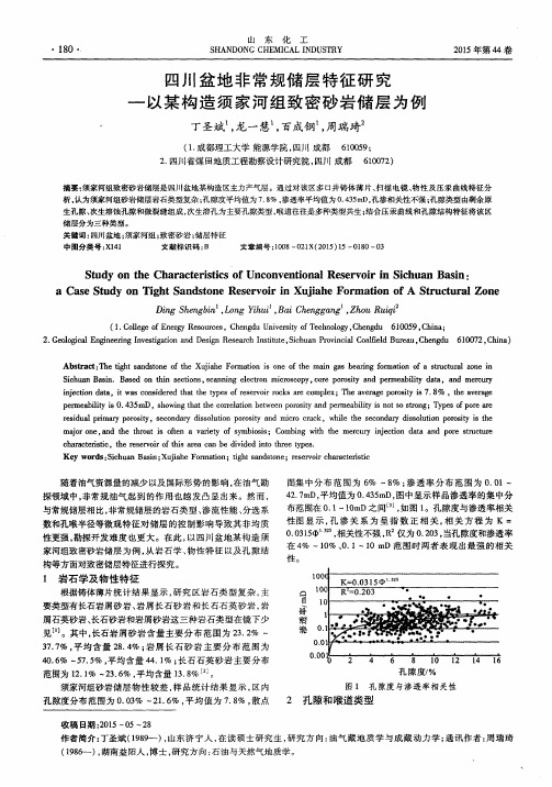 四川盆地非常规储层特征研究—以某构造须家河组致密砂岩储层为例