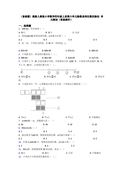 (易错题)最新人教版小学数学四年级上册第六单元除数是两位数的除法 单元测试(答案解析)