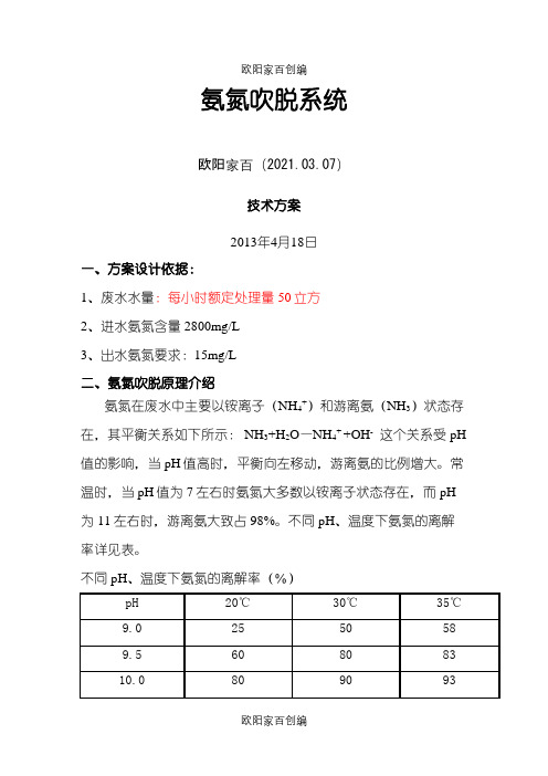 氨氮吹脱塔方案之欧阳家百创编