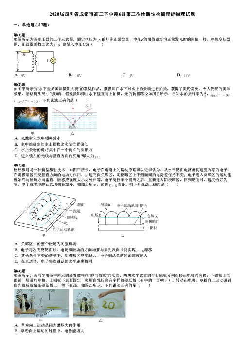 2020届四川省成都市高三下学期6月第三次诊断性检测理综物理试题