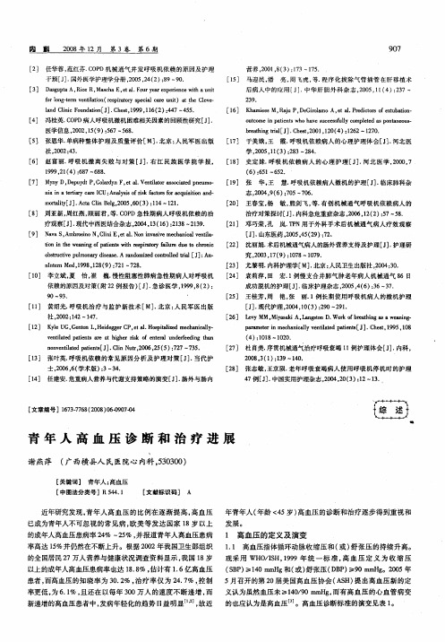 青年人高血压诊断和治疗进展