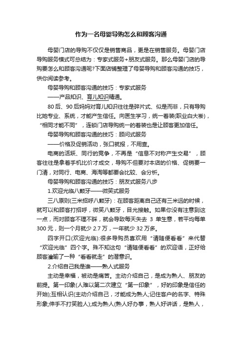 作为一名母婴导购怎么和顾客沟通