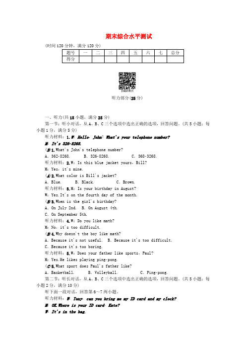 【精选】七年级英语上册期末综合水平测试新版人教新目标版