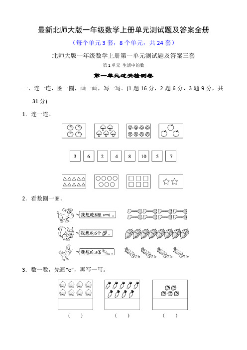 最新北师大版一年级数学上册单元测试题及答案全册