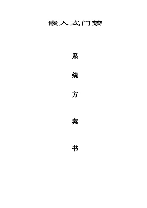 嵌入式门禁方案
