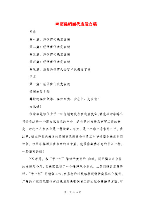 啤酒经销商代表发言稿(精选多篇)