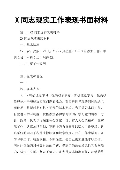 X同志现实工作表现书面材料