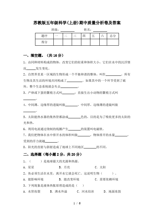 苏教版五年级科学(上册)期中质量分析卷及答案