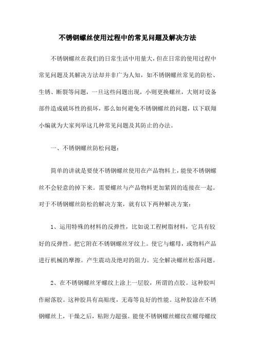 不锈钢螺丝使用过程中的常见问题及解决方法