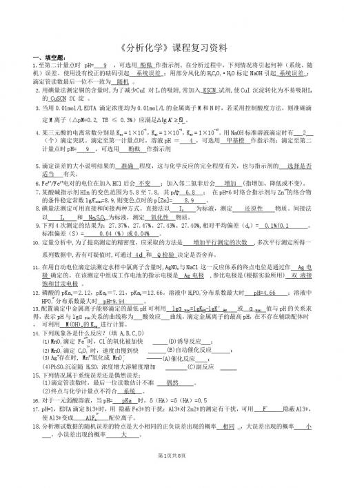 中南大学 分析化学——期末考试复习资料(中南大学)