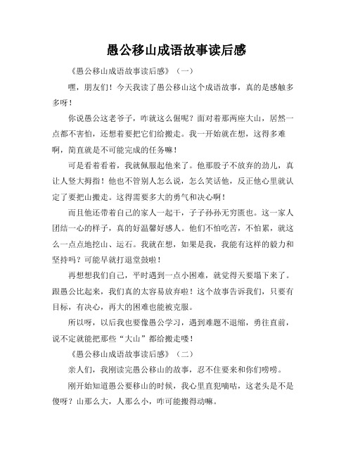 愚公移山成语故事读后感