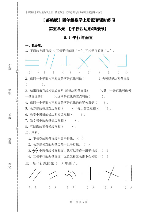 [部编版]四年级数学上册 第五单元 【平行四边形和梯形】(5.1 平行与垂直)配套课时练习附答案