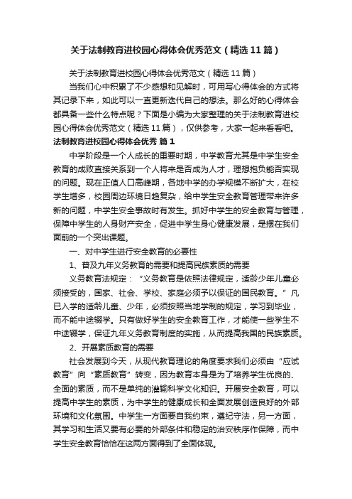 关于法制教育进校园心得体会优秀范文（精选11篇）