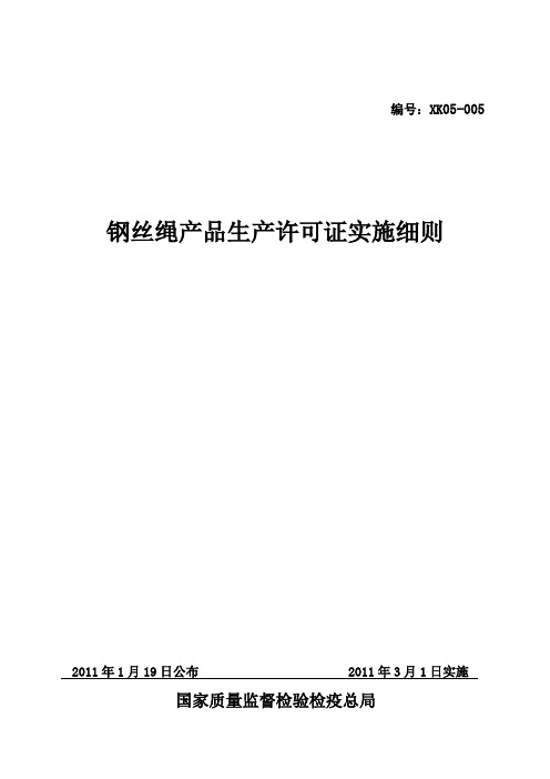 (2011版)钢丝绳产品生产许可证实施细则